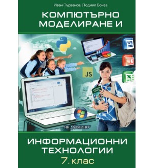 Компютърно моделиране и информационни технологии за 7. клас. Учебна програма 2023/2024 (Домино)
