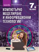 Компютърно моделиране и информационни технологии за 7. клас. Учебна програма 2023/2024 (Педагог)