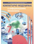 Компютърно моделиране и информационни технологии за 7. клас. Учебна програма 2023/2024 (Просвета) - Николина Николова