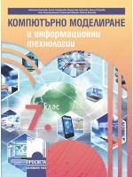 Компютърно моделиране и информационни технологии за 7. клас. Учебна програма 2023/2024 (Просвета) - Николина Николова