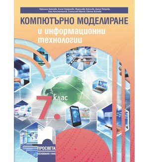 Компютърно моделиране и информационни технологии за 7. клас. Учебна програма 2023/2024 (Просвета) - Николина Николова