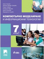 Компютърно моделиране и информационни технологии за 7. клас. Учебна програма 2023/2024 (Просвета Плюс) - Ангел Ангелов
