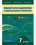 Компютърно моделиране и информационни технологии за 7. клас. Учебна програма 2024/2025 (Нова звезда)