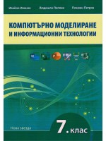 Компютърно моделиране и информационни технологии за 7. клас. Учебна програма 2024/2025 (Нова звезда)