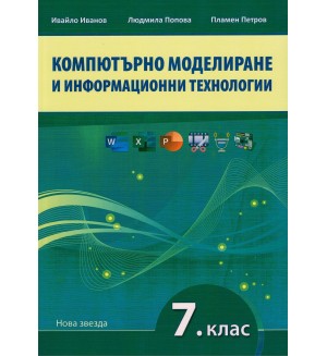 Компютърно моделиране и информационни технологии за 7. клас. Учебна програма 2024/2025 (Нова звезда)