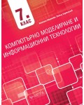 Компютърно моделиране и информационни технологии за 7. клас. Учебна програма 2026/2027 (Архимед)