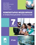 Компютърно моделиране и информационни технологии за 7. клас. Учебна програма 2026/2027 (Просвета Плюс) - Ангел Ангелов