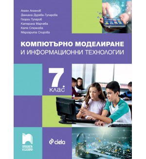 Компютърно моделиране и информационни технологии за 7. клас. Учебна програма 2026/2027 (Просвета Плюс) - Ангел Ангелов