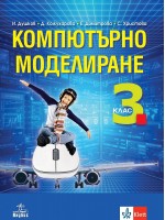 Компютърно моделиране за 3. клас. Учебна програма 2018/2019 - Иван Душков (Анубис)