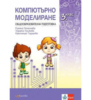 Компютърно моделиране за 3. клас. Учебна програма за 2020/2019 г. (Изкуства)