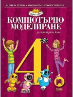 Компютърно моделиране за 4. клас. Чуден свят. Учебна програма 2019/2020 - Даниела Дурева (Просвета)