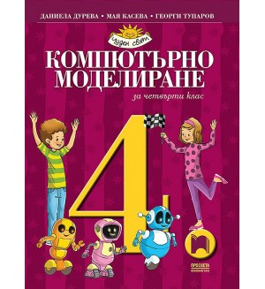 Компютърно моделиране за 4. клас. Чуден свят. Учебна програма 2019/2020 - Даниела Дурева (Просвета)