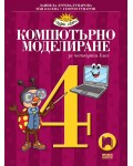 Компютърно моделиране за 4. клас: Чуден свят. Учебна програма 2025/2026 (Просвета)