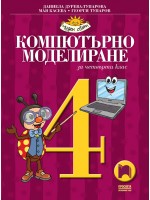 Компютърно моделиране за 4. клас: Чуден свят. Учебна програма 2025/2026 (Просвета)