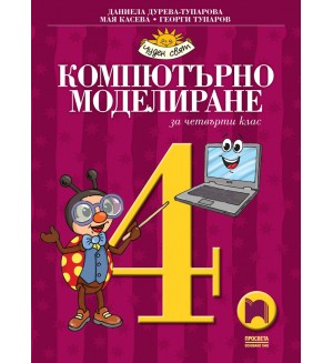 Компютърно моделиране за 4. клас: Чуден свят. Учебна програма 2025/2026 (Просвета)