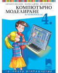 Компютърно моделиране за 4. клас: Голямото приключение. Учебна програма 2025/2026 (Просвета Плюс) 