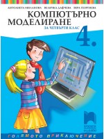Компютърно моделиране за 4. клас: Голямото приключение. Учебна програма 2025/2026 (Просвета Плюс) 