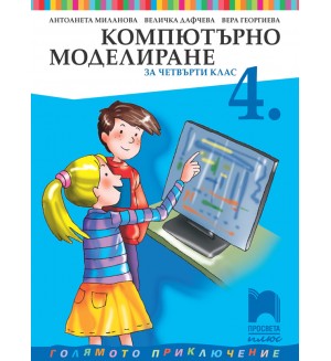 Компютърно моделиране за 4. клас: Голямото приключение. Учебна програма 2025/2026 (Просвета Плюс) 