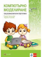 Компютърно моделиране за 4. клас. По учебната програма за 2020/2021 г. (Изкуства)