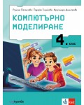 Компютърно моделиране за 4. клас. Учебна програма 2024/2025 г. (Изкуства)