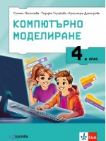 Компютърно моделиране за 4. клас. Учебна програма 2024/2025 г. (Изкуства)