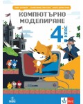 Компютърно моделиране за 4. клас. Учебна програма 2026/2027 (Анубис)
