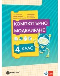 Компютърно моделиране за 4. клас. Учебна програма 2025/2026 (Булвест)