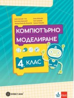 Компютърно моделиране за 4. клас. Учебна програма 2025/2026 (Булвест)