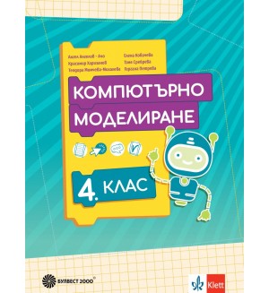 Компютърно моделиране за 4. клас. Учебна програма 2025/2026 (Булвест)
