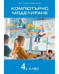 Компютърно моделиране за 4. клас. Учебна програма 2026/2027 (Домино)