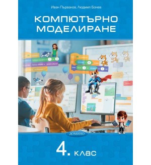 Компютърно моделиране за 4. клас. Учебна програма 2026/2027 (Домино)