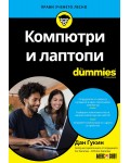 Компютри и лаптопи For Dummies