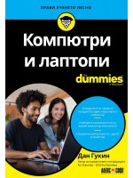 Компютри и лаптопи For Dummies