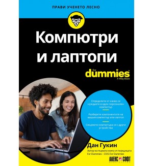 Компютри и лаптопи For Dummies
