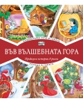 Във вълшебната гора: Компютърен клуб в гората + Коледа в гората