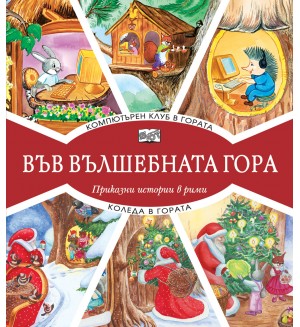 Във вълшебната гора: Компютърен клуб в гората + Коледа в гората