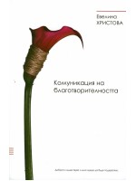 Комуникация на благотворителността