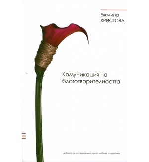 Комуникация на благотворителността