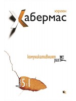Комуникативният разум Комуникативният разум