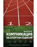 Комуникация на спортни събития