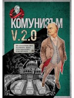 Комунизъм v.2.0 Комунизъм v.2.0