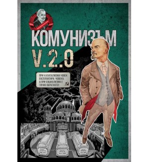 Комунизъм v.2.0