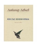Кон със зелени крила