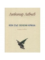 Кон със зелени крила