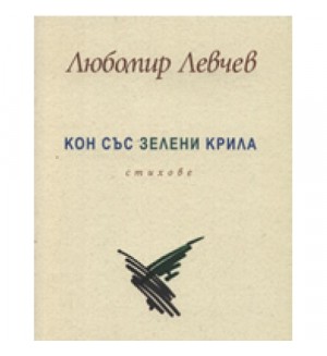 Кон със зелени крила