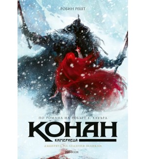 Конан Кимериеца. Дъщерята на ледения великан Конан Кимериеца. Дъщерята на ледения великан