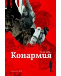 Конармия (Нике)