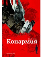 Конармия (Нике)