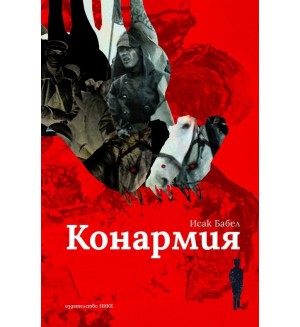 Конармия (Нике)