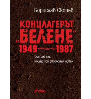 Концлагерът „Белене“ 1949-1987